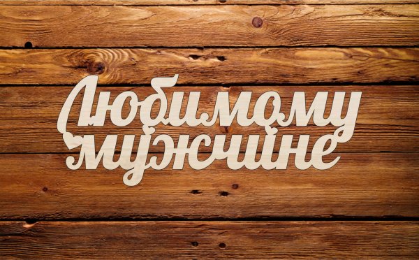 Надписи из дерева