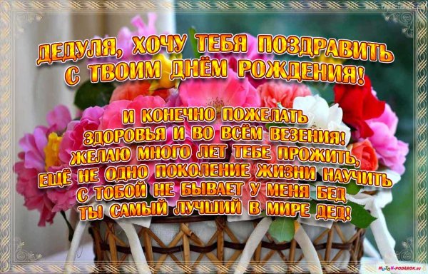 Пожелания на день рождения дедушке