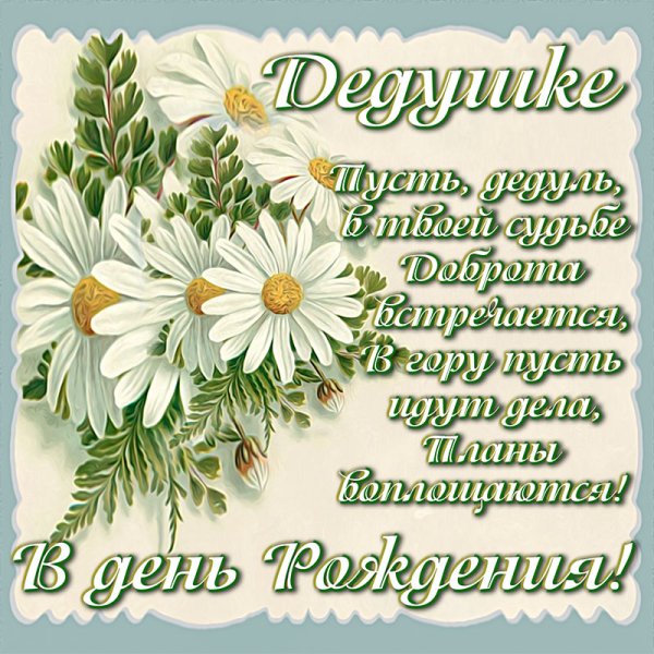 С днём рождения дедуше