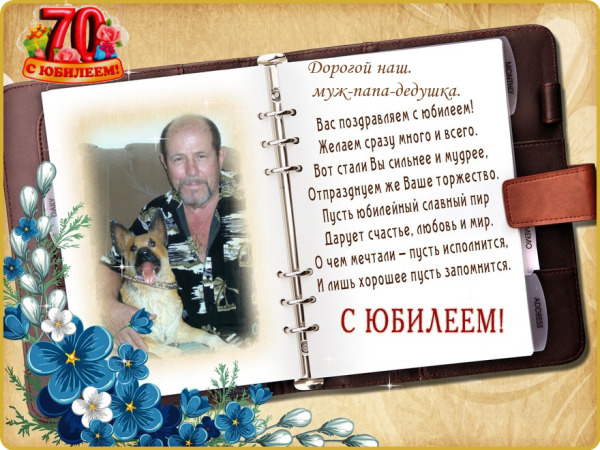 Поздравление дедушке с 60 летием