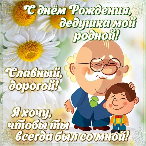 С днём рождения дедушка