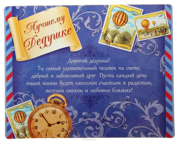 Поздравление деду