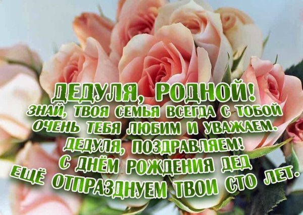 С днём рождения дедушка