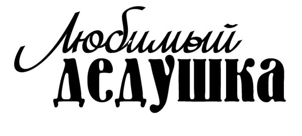 Любимому дедушке надпись
