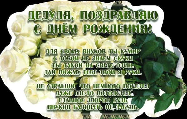 Поздравления с днём рождения дедушке