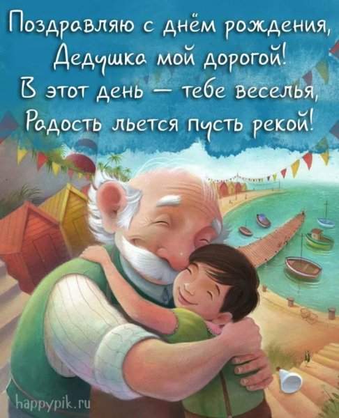 С днём рождения дедушка