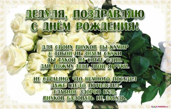 С днём рождения папа и дедушка