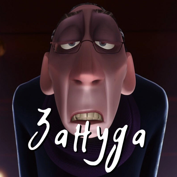 Зануда Мем