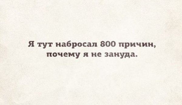 Я тут набросал 800 причин почему я не Зануда