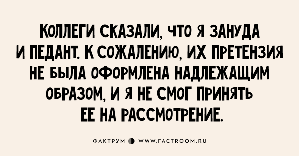 Зануда прикол