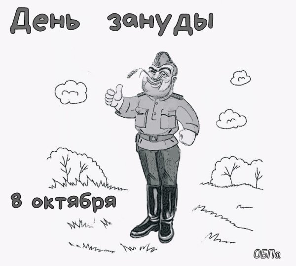 День зануды