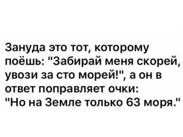 Зануда прикол