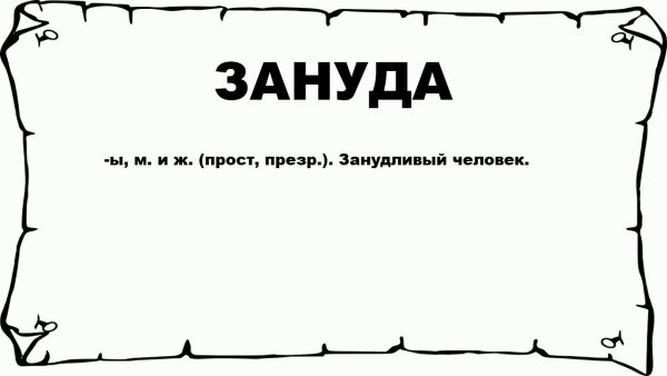 Зануда это человек который