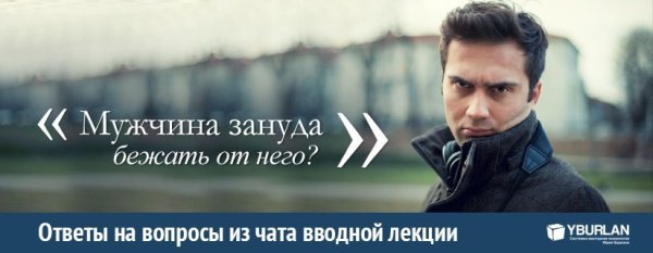 Мужчина Зануда