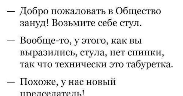 Шутки про зануд