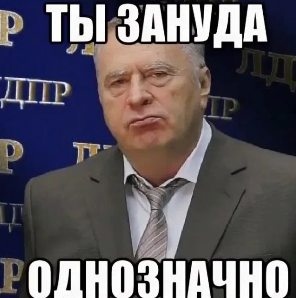 Ты Зануда