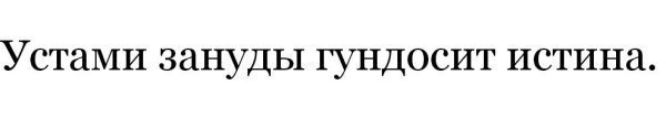 Устами зануды