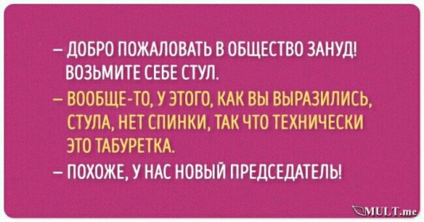 Зануда прикол