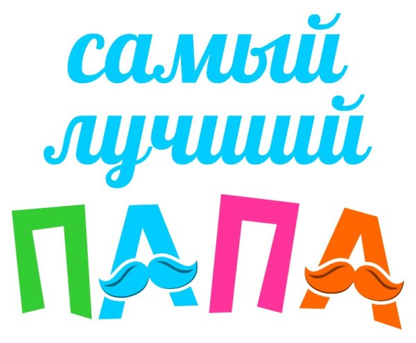 Самый лучший папа
