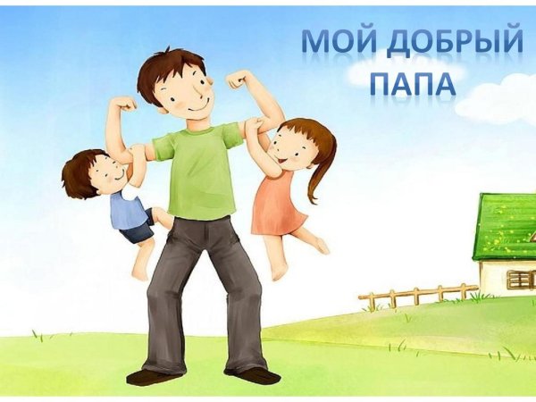 Папа лучший друг