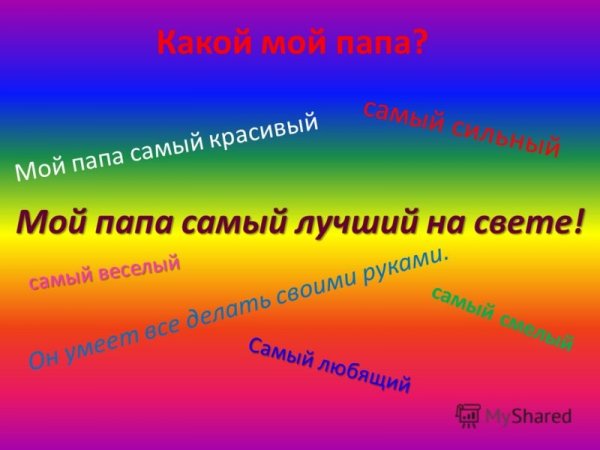 Мой папа самый лучший!