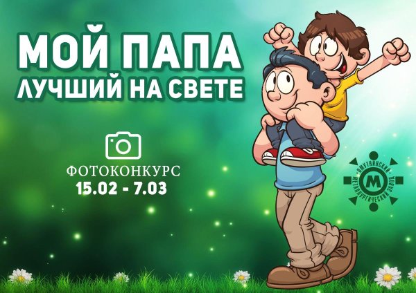 Мой папа самый лучший!