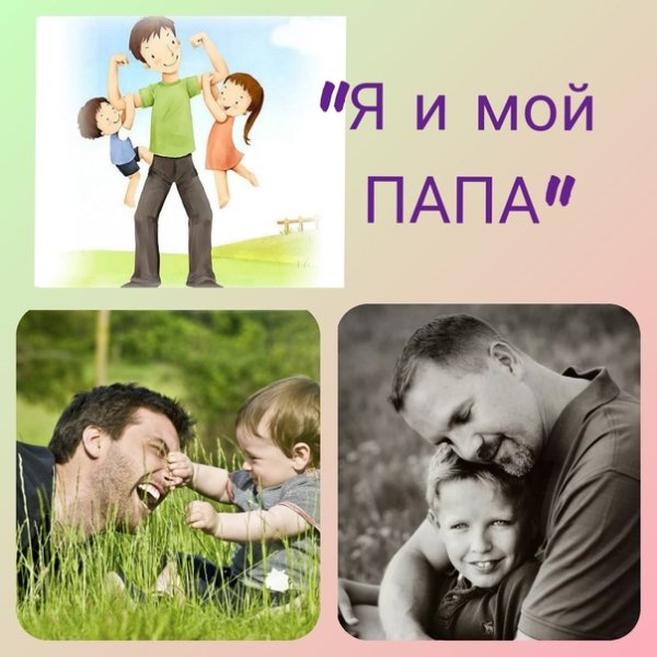 Видеоролик мой папа самый лучший