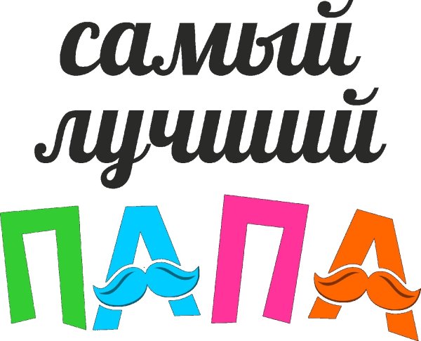 Самый лучший папа