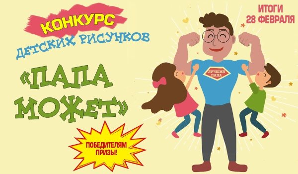 Конкурс папа может