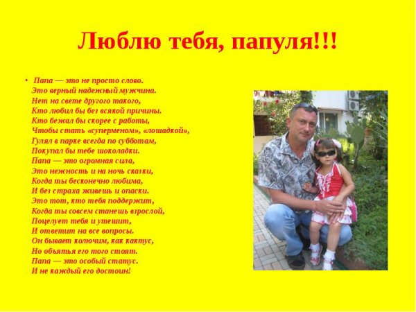 Мой папа самый