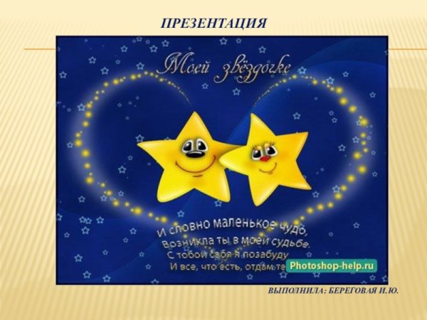 Открытка моей звездочке