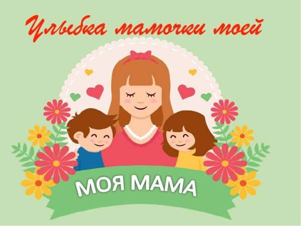 Мамина улыбка