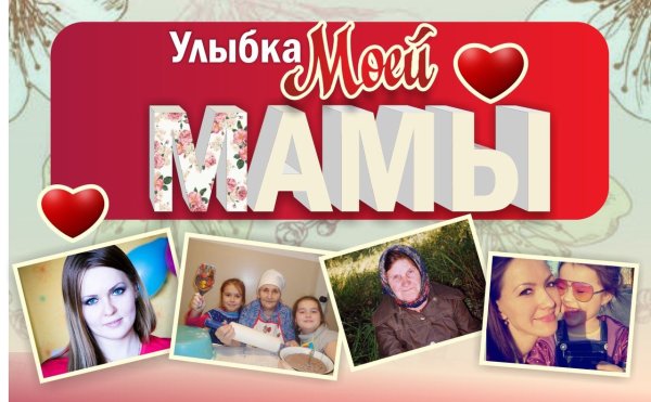 Мамина улыбка