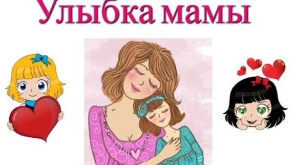 Мамина улыбка