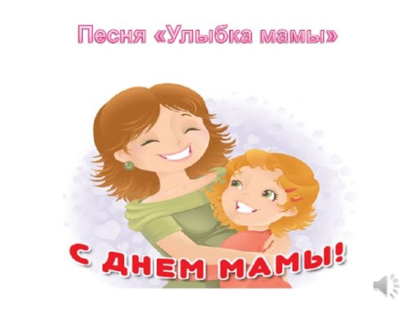 День матери улыбка для мамы