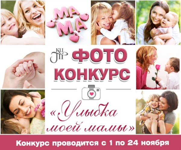 Фотоконкурс улыбка мамы