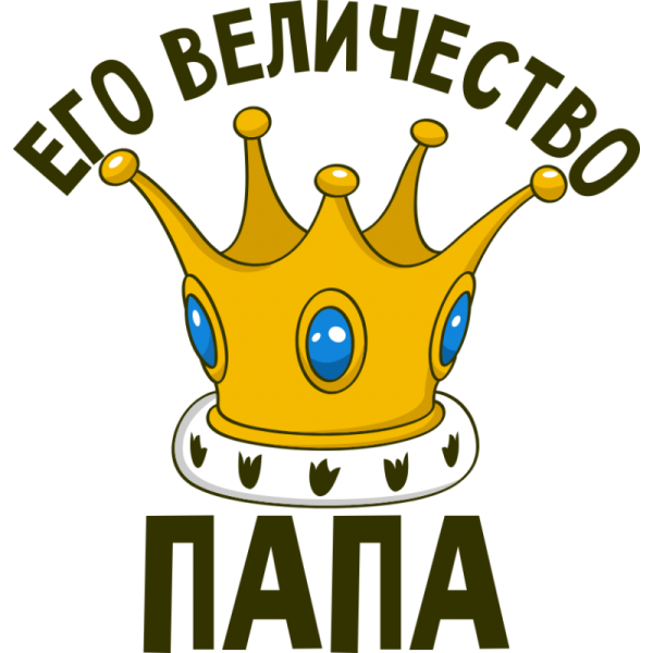 Его величество папа