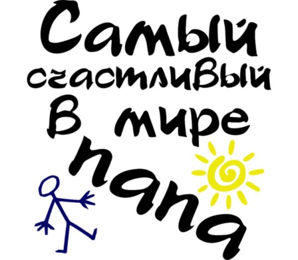 Самый лучший папа надпись