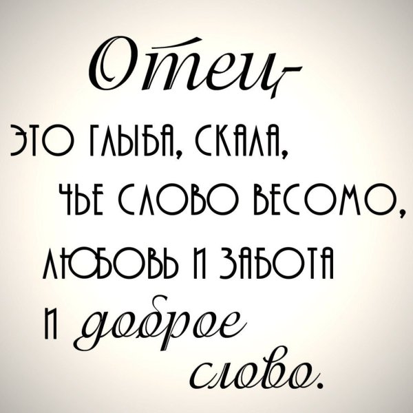 Фразы про папу