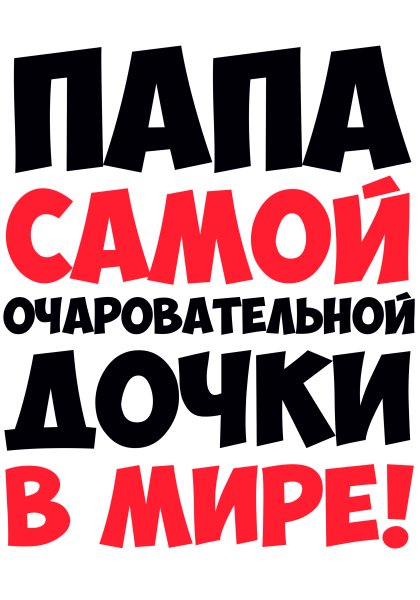 Папа самой очаровательной Дочки в мире