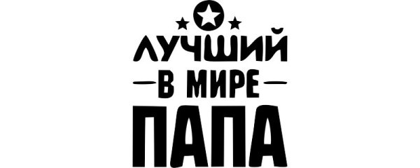 Самый лучший папа