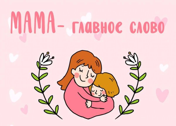 День матери