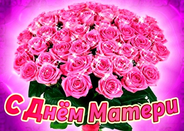С днём мамы поздравления