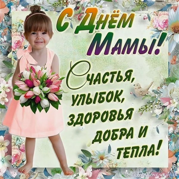 С днем мамы
