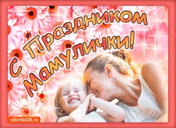 С праздником мамочка