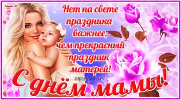 С днём мамы поздравления