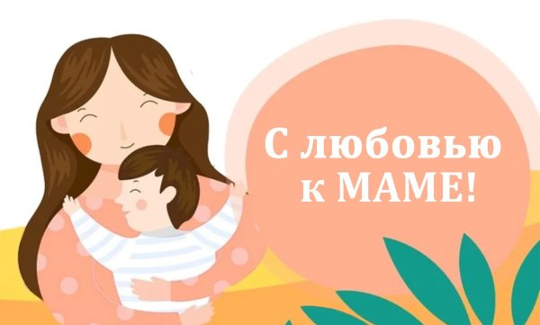С любовью к маме конкурс