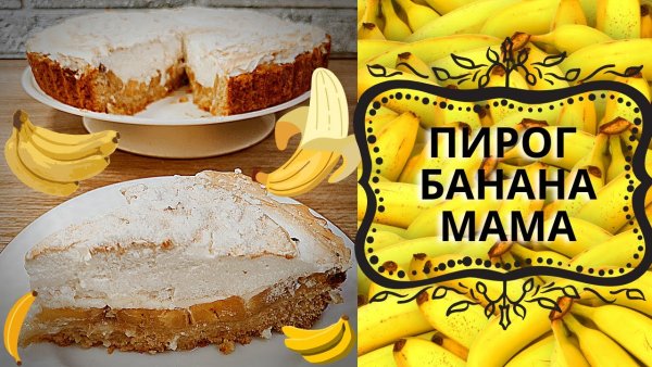Банана мама пирог