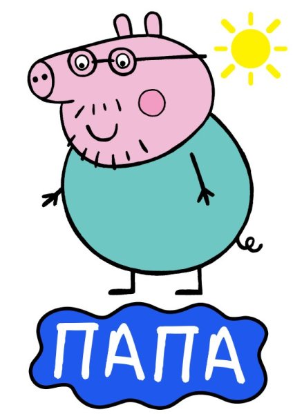 Папа Свин