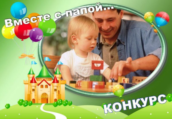 Вместе с папой